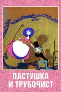 Постер Пастушка и Трубочист