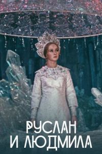 Постер Руслан и Людмила