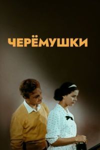 Постер Черемушки