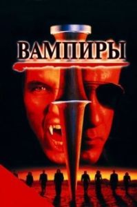 Постер Вампиры (John Carpenter's Vampires)