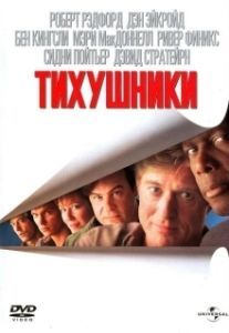 
Тихушники (1992) 