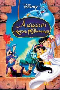 
Аладдин и король разбойников (1996) 
