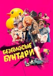 
Безголосые (2020) 