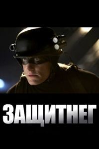 
ЗащитнеГ (2009) 