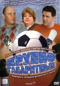 Постер Крупногабаритные