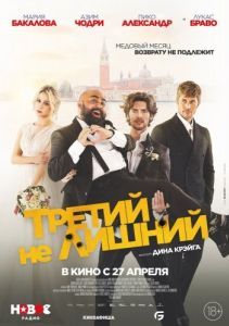 
Третий не лишний (2022) 