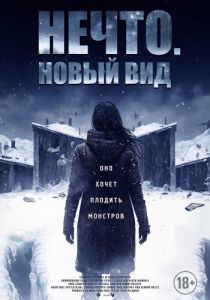 
Нечто. Новый вид (2023) 