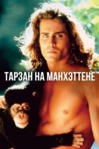 
Тарзан на Манхэттене (1989) 
