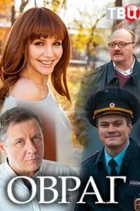 Постер Овраг