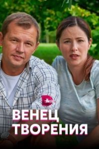 Венец творения 
