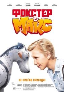 
Фокстер и Макс (2019) 