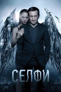 Постер Селфи