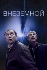 
Внеземной (2007) 