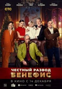 Постер Честный развод. Бенефис
