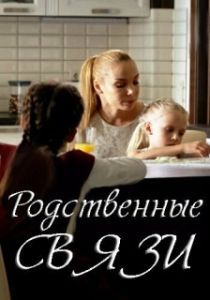 Родственные связи 
