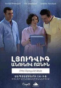 
Ёжик по имени Людви (2018) 
