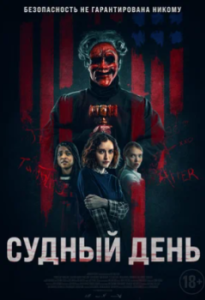 
Судный день (2023) 