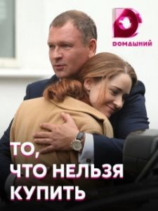 То, что нельзя купить (1 сезон) 
