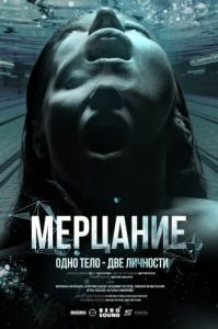 Постер Мерцание