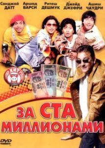 
За ста миллионами (2007) 