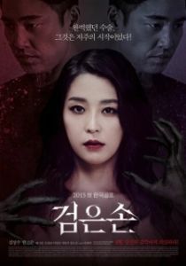 
Чёрная рука (2015) 