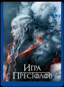 Постер Игра престолов (Game of Thrones)