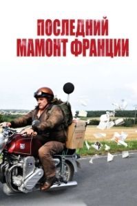 
Последний Мамонт Франции (2010) 