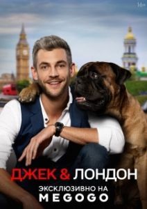 Джек и Лондон 
