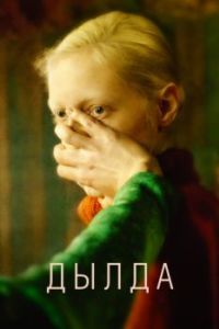 Постер Дылда