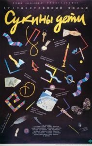 
Сукины дети (1990) 