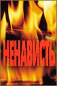 Постер Ненависть