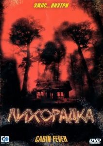 Постер Лихорадка (Cabin Fever)