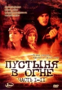 Пустыня в огне 
