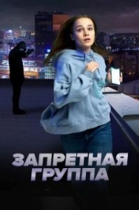 Постер Запретная группа