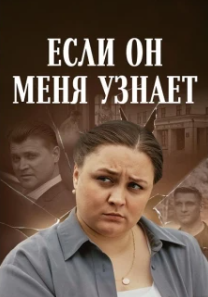 Постер Если он меня узнает