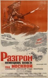 Постер Разгром немецких войск под Москвой