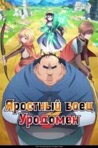 
Яростный боец Уродомен (2025) 