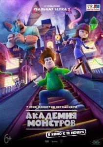 Постер Академия монстров (Escuela de Miedo)