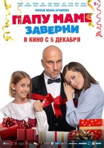 Постер Папу маме заверни