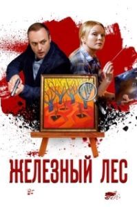 Железный лес (1 сезон) 
