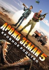 
Дрожь земли 5: Кровное родство (2015) 