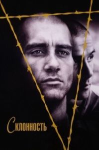 
Склонность (1997) 