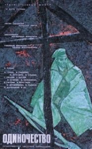 Постер Одиночество