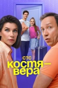 Костя — Вера (1 сезон) 
