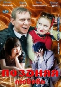 Постер Поздняя любовь