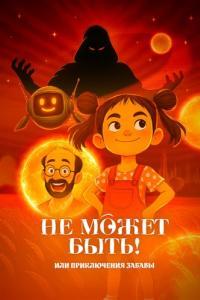 
Не может быть! или приключения Забавы (2025) 