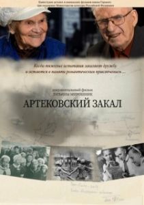 Постер Артековский закал