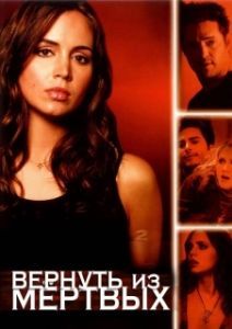 Вернуть из мертвых (1 сезон) 
