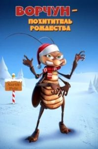 
Ворчун — похититель рождества (2019) 