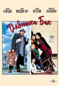Постер Дядюшка Бак (Uncle Buck)
